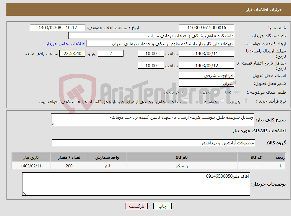 تصویر کوچک آگهی نیاز انتخاب تامین کننده-وسایل شوینده طبق پیوست هزینه ارسال به عهده تامین کننده پرداخت دوماهه 