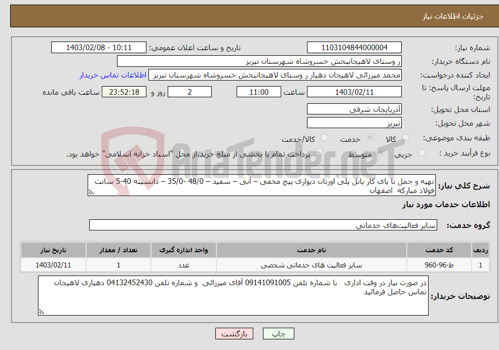 تصویر کوچک آگهی نیاز انتخاب تامین کننده-تهیه و حمل تا پای کار پانل پلی اورتان دیواری پیچ مخفی – آبی – سفید – 48/0 -35/0 – دانسیته 40-5 سانت فولاد مبارکه اصفهان 