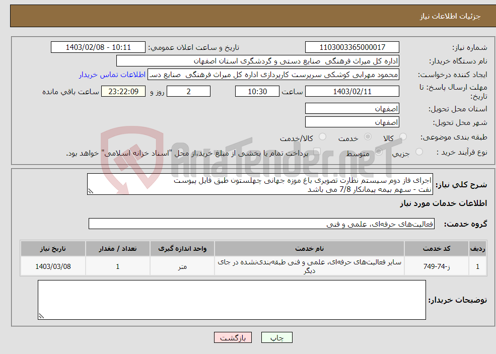 تصویر کوچک آگهی نیاز انتخاب تامین کننده-اجرای فاز دوم سیستم نظارت تصویری باغ موزه جهانی چهلستون طبق فایل پیوست نفت - سهم بیمه پیمانکار 7/8 می باشد