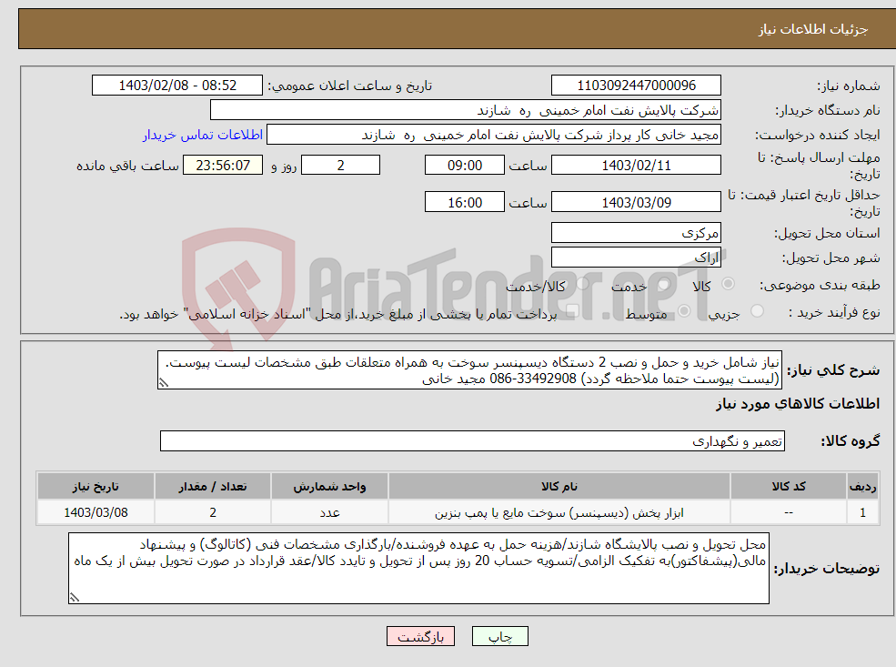 تصویر کوچک آگهی نیاز انتخاب تامین کننده-نیاز شامل خرید و حمل و نصب 2 دستگاه دیسپنسر سوخت به همراه متعلقات طبق مشخصات لیست پیوست.(لیست پیوست حتما ملاحظه گردد) 33492908-086 مجید خانی
