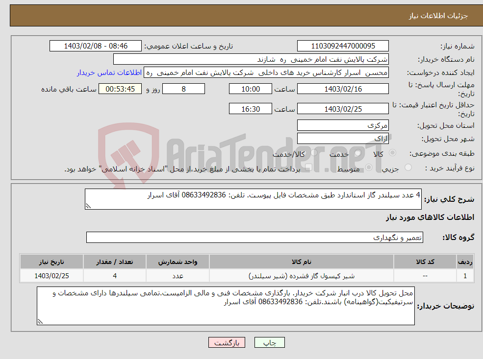 تصویر کوچک آگهی نیاز انتخاب تامین کننده-4 عدد سیلندر گاز استاندارد طبق مشخصات فایل پیوست. تلفن: 08633492836 آقای اسرار