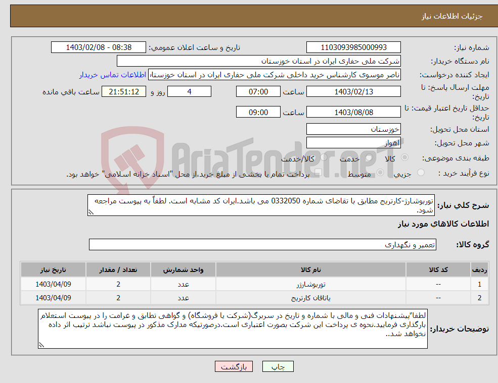 تصویر کوچک آگهی نیاز انتخاب تامین کننده-توربوشارژ-کارتریج مطابق با تقاضای شماره 0332050 می باشد.ایران کد مشابه است. لطفاً به پیوست مراجعه شود.
