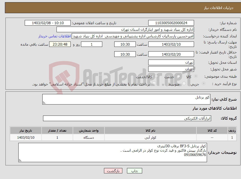 تصویر کوچک آگهی نیاز انتخاب تامین کننده-کور پرتابل