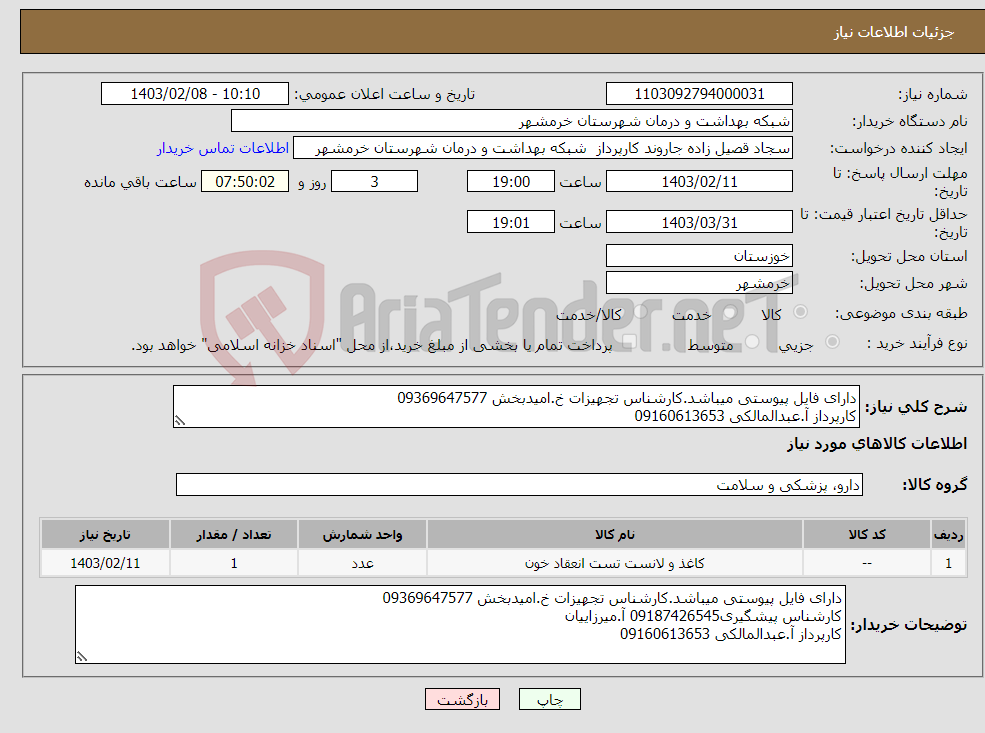 تصویر کوچک آگهی نیاز انتخاب تامین کننده-دارای فایل پیوستی میباشد.کارشناس تجهیزات خ.امیدبخش 09369647577 کارپرداز آ.عبدالمالکی 09160613653