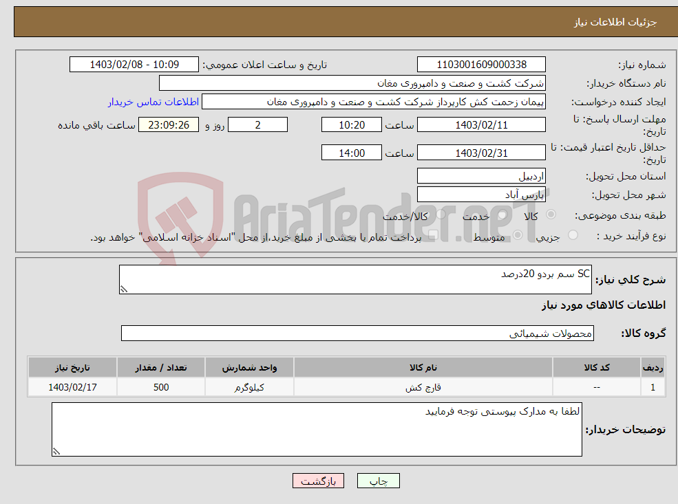 تصویر کوچک آگهی نیاز انتخاب تامین کننده-SC سم بردو 20درصد