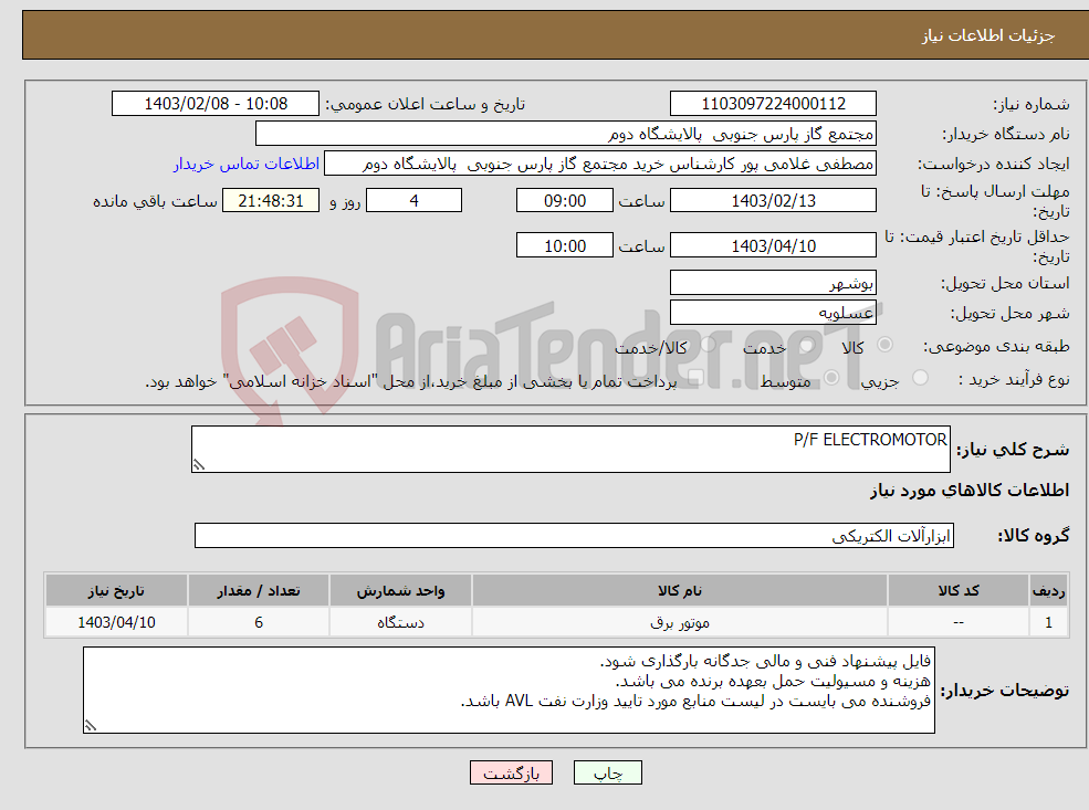 تصویر کوچک آگهی نیاز انتخاب تامین کننده-P/F ELECTROMOTOR