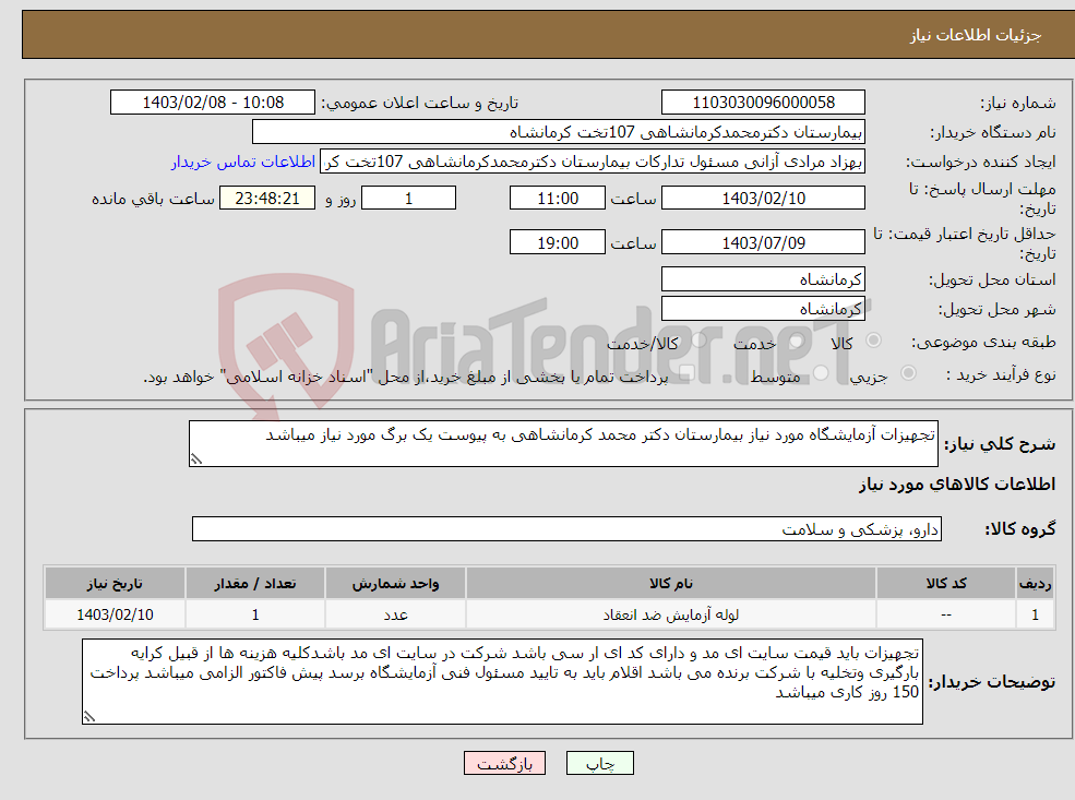 تصویر کوچک آگهی نیاز انتخاب تامین کننده-تجهیزات آزمایشگاه مورد نیاز بیمارستان دکتر محمد کرمانشاهی به پیوست یک برگ مورد نیاز میباشد