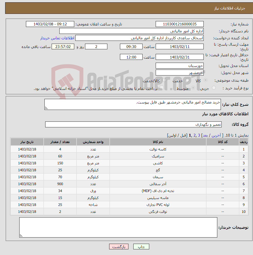 تصویر کوچک آگهی نیاز انتخاب تامین کننده-خرید مصالح امور مالیاتی خرمشهر طبق فایل پیوست.