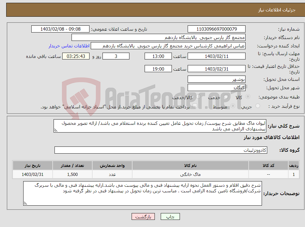 تصویر کوچک آگهی نیاز انتخاب تامین کننده-لیوان ماگ مطابق شرح پیوست/ زمان تحویل عامل تعیین کننده برنده استعلام می باشد/ ارائه تصویر محصول پیشنهادی الزامی می باشد