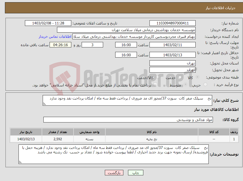تصویر کوچک آگهی نیاز انتخاب تامین کننده-نخ سیلک صفر کات سوزن 37/مجوز ای مد ضروری / پرداخت فقط سه ماه / امکان پرداخت نقد وجود ندارد 
