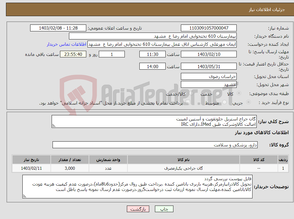 تصویر کوچک آگهی نیاز انتخاب تامین کننده-گان جراح استریل جلوتقویت و آستین لمینت اصالت کالاوشرکت طبق IMed،دارای IRC