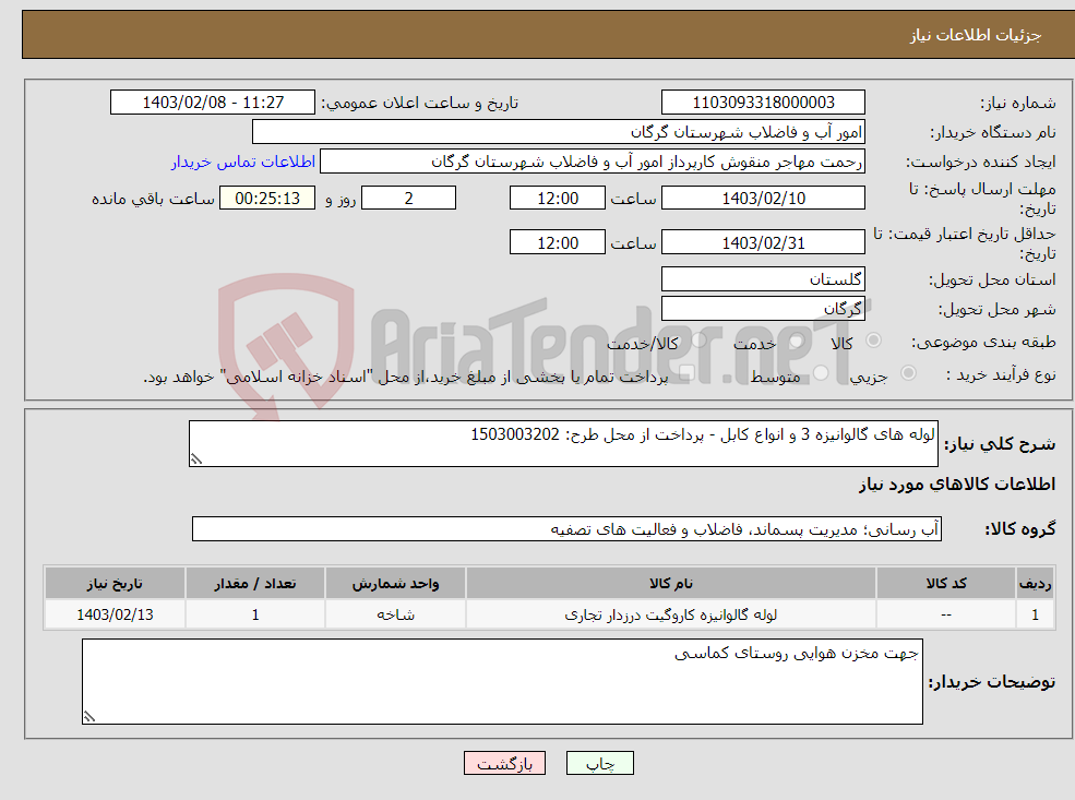 تصویر کوچک آگهی نیاز انتخاب تامین کننده-لوله های گالوانیزه 3 و انواع کابل - پرداخت از محل طرح: 1503003202