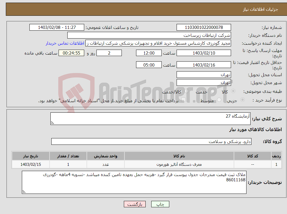 تصویر کوچک آگهی نیاز انتخاب تامین کننده-آزمایشگاه 27