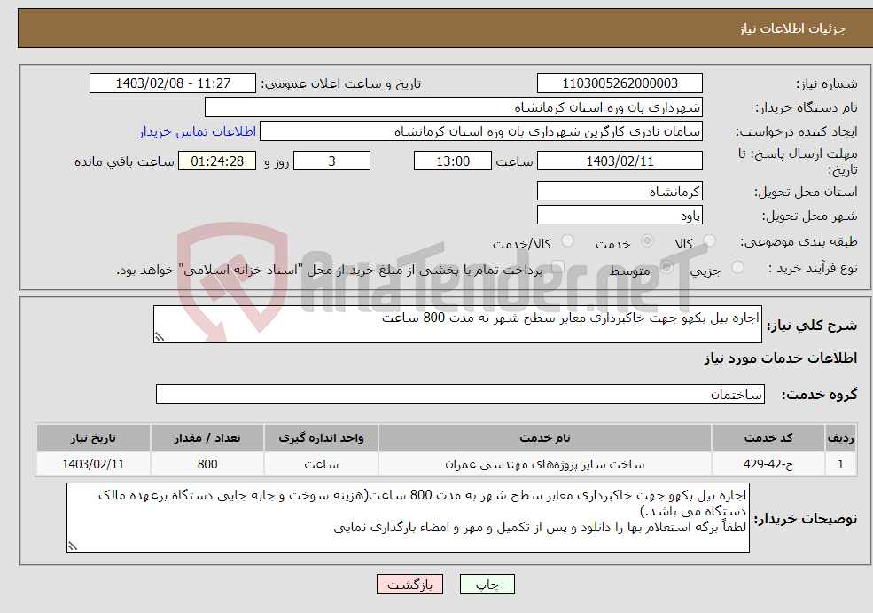 تصویر کوچک آگهی نیاز انتخاب تامین کننده-اجاره بیل بکهو جهت خاکبرداری معابر سطح شهر به مدت 800 ساعت