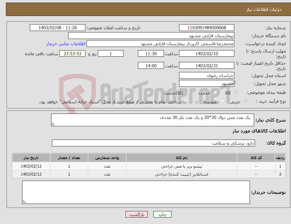 تصویر کوچک آگهی نیاز انتخاب تامین کننده- یک عدد مش دوال 30*30 و یک عدد تکر 30 عددی 