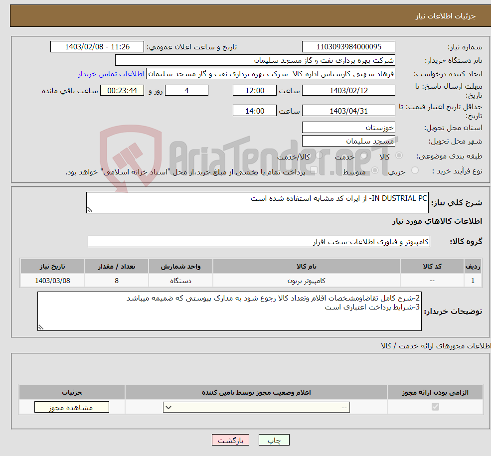 تصویر کوچک آگهی نیاز انتخاب تامین کننده-IN DUSTRIAL PC- از ایران کد مشابه استفاده شده است 