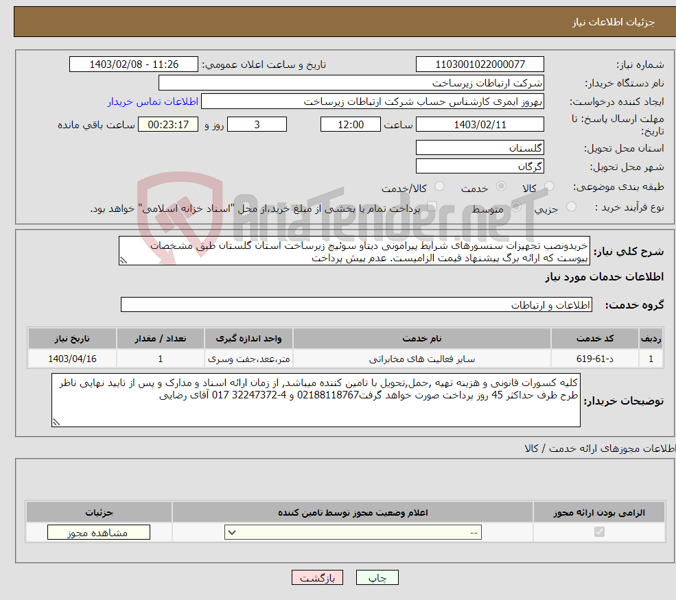 تصویر کوچک آگهی نیاز انتخاب تامین کننده-خریدونصب تجهیزات سنسورهای شرایط پیرامونی دیتاو سوئیچ زیرساخت استان گلستان طبق مشخصات پیوست که ارائه برگ پیشنهاد قیمت الزامیست. عدم پیش پرداخت 