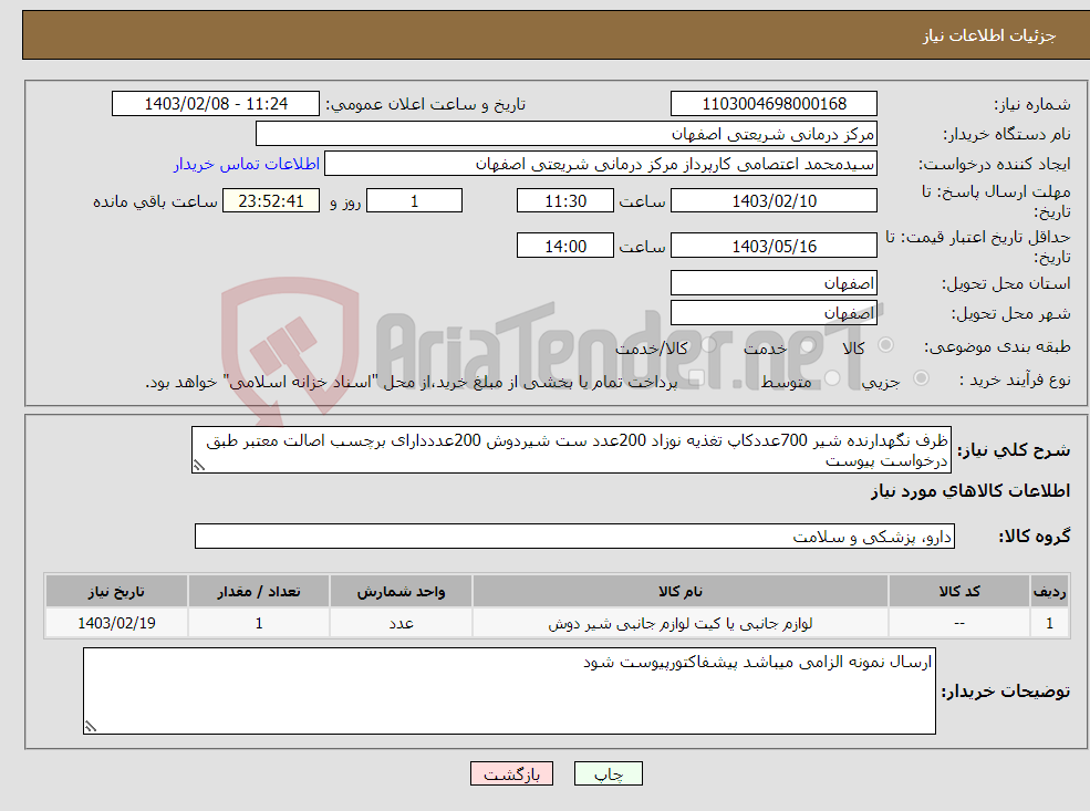 تصویر کوچک آگهی نیاز انتخاب تامین کننده-ظرف نگهدارنده شیر 700عددکاپ تغذیه نوزاد 200عدد ست شیردوش 200عدددارای برچسب اصالت معتبر طبق درخواست پیوست 