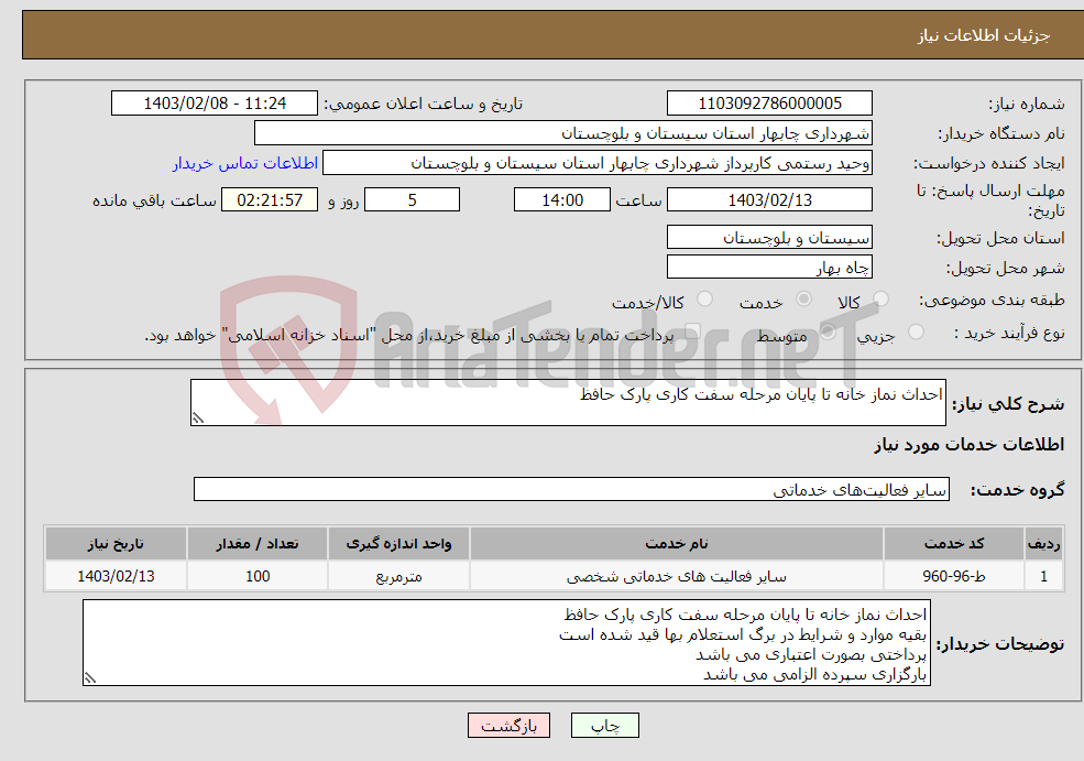 تصویر کوچک آگهی نیاز انتخاب تامین کننده-احداث نماز خانه تا پایان مرحله سفت کاری پارک حافظ