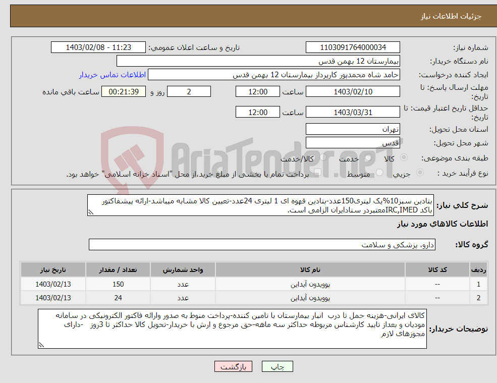 تصویر کوچک آگهی نیاز انتخاب تامین کننده-بتادین سبز10%یک لیتری150عدد-بتادین قهوه ای 1 لیتری 24عدد-تعیین کالا مشابه میباشد-ارائه پیشفاکتور باکد IRC,IMEDمعتبردر ستادایران الزامی است.