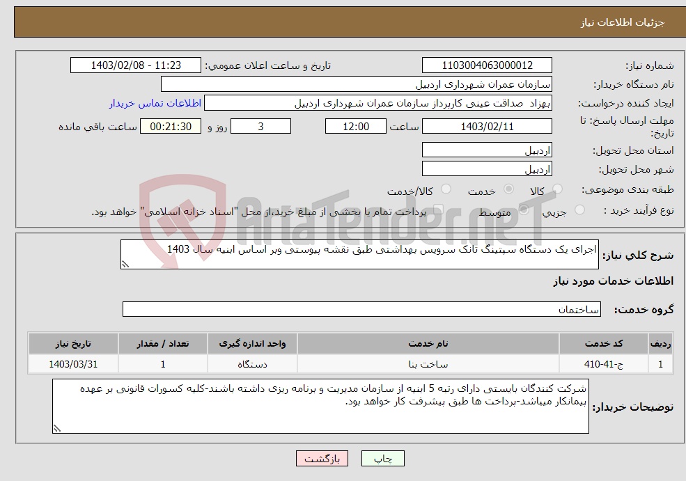 تصویر کوچک آگهی نیاز انتخاب تامین کننده-اجرای یک دستگاه سپتینگ تانک سرویس بهداشتی طبق نقشه پیوستی وبر اساس ابنیه سال 1403