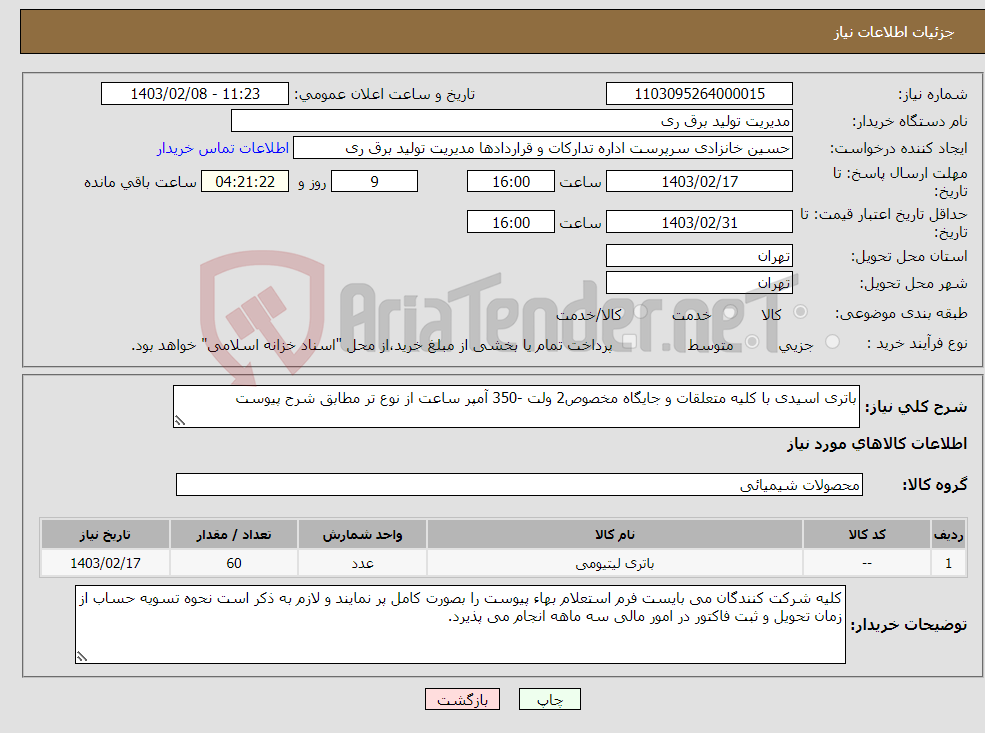 تصویر کوچک آگهی نیاز انتخاب تامین کننده-باتری اسیدی با کلیه متعلقات و جایگاه مخصوص2 ولت -350 آمپر ساعت از نوع تر مطابق شرح پیوست 