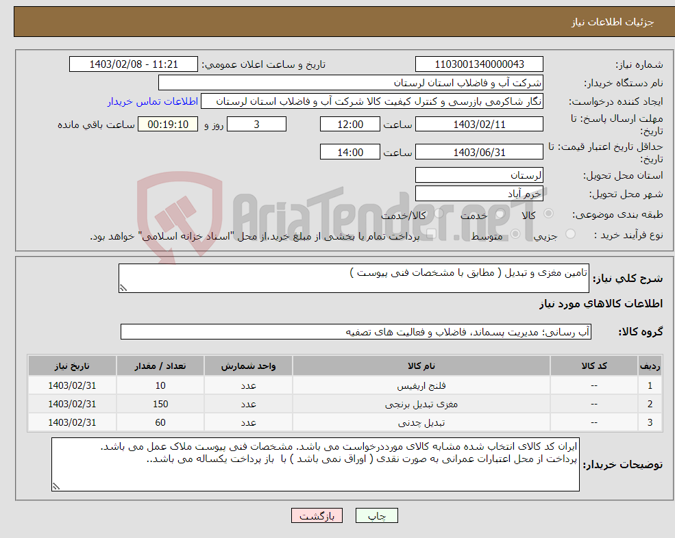تصویر کوچک آگهی نیاز انتخاب تامین کننده-تامین مغزی و تبدیل ( مطابق با مشخصات فنی پیوست ) 