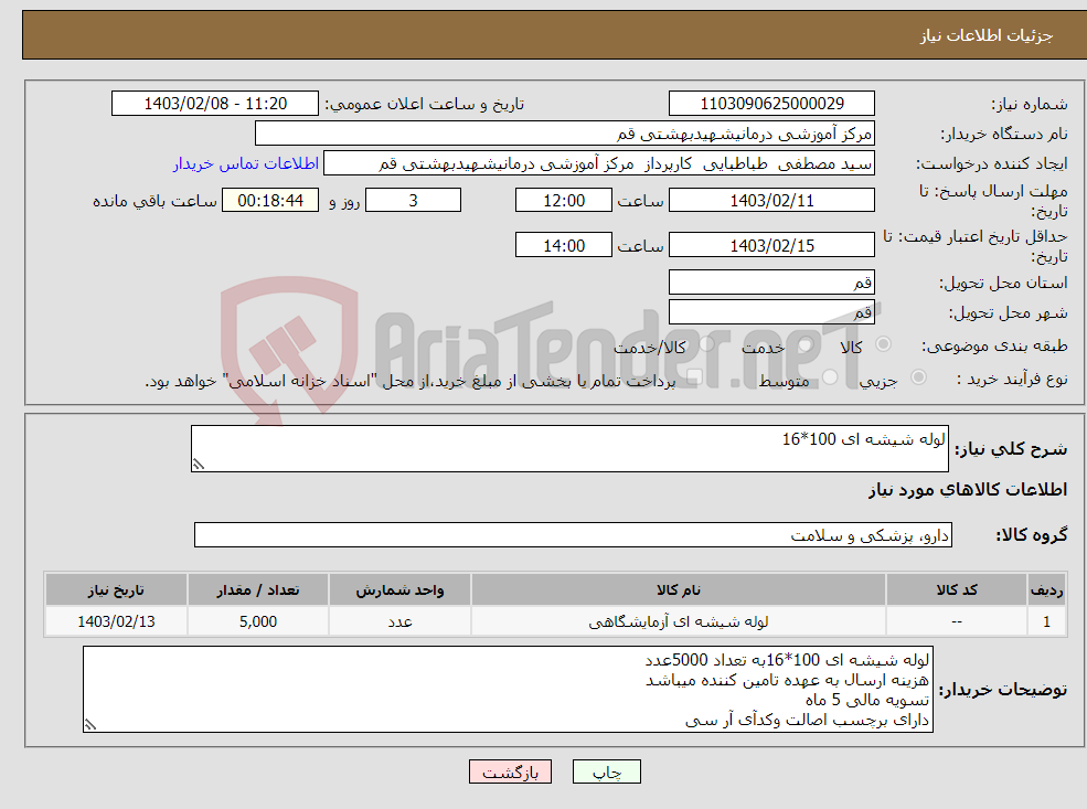 تصویر کوچک آگهی نیاز انتخاب تامین کننده-لوله شیشه ای 100*16