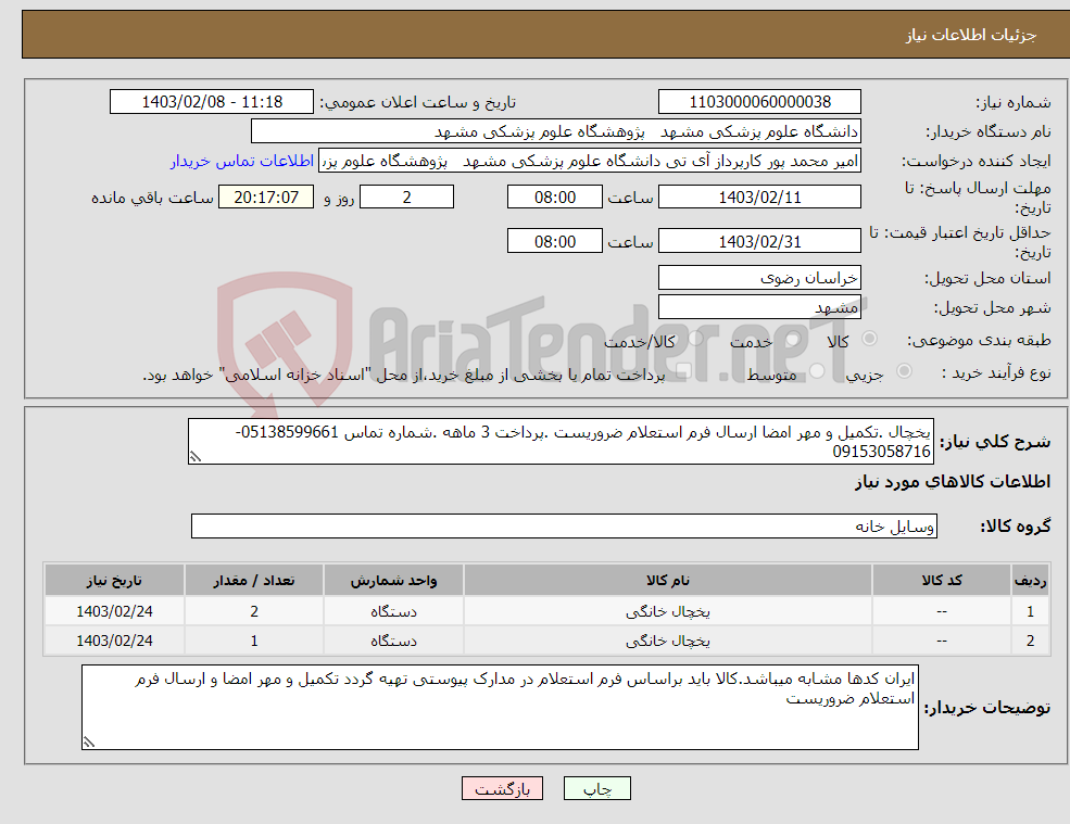 تصویر کوچک آگهی نیاز انتخاب تامین کننده-یخچال .تکمیل و مهر امضا ارسال فرم استعلام ضروریست .پرداخت 3 ماهه .شماره تماس 05138599661-09153058716