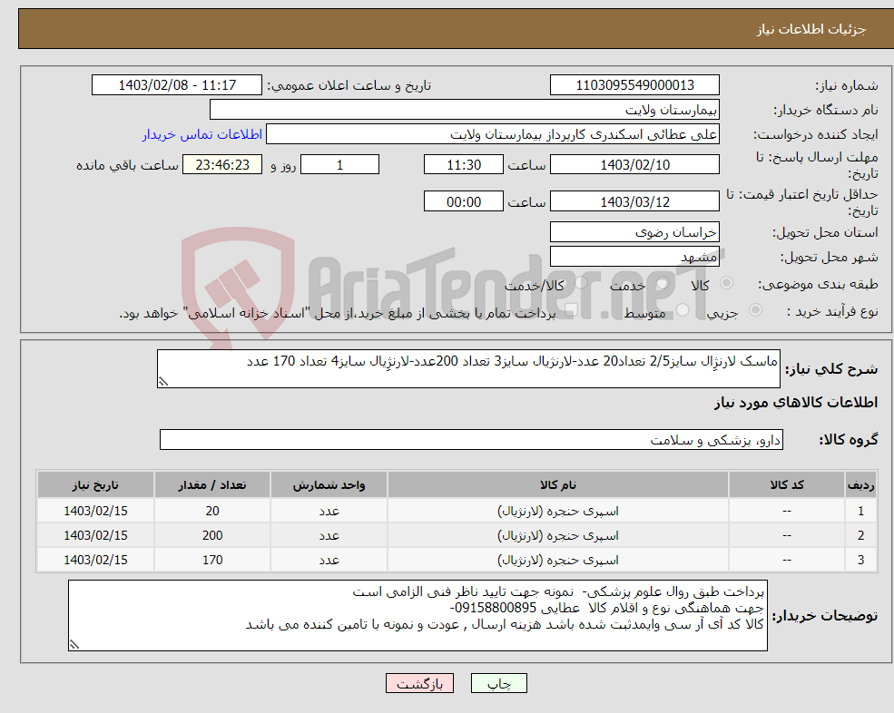 تصویر کوچک آگهی نیاز انتخاب تامین کننده-ماسک لارنژِال سایز2/5 تعداد20 عدد-لارنژیال سایز3 تعداد 200عدد-لارنژِیال سایز4 تعداد 170 عدد