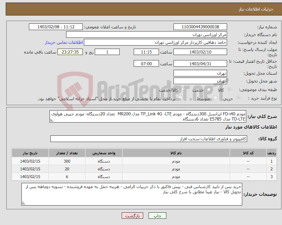 تصویر کوچک آگهی نیاز انتخاب تامین کننده-مودم FD-i40 ایرانسل 300دستگاه - مودم TP_Link 4G -LTE مدل MR200 تعداد 20دستگاه- مودم جیبی هوآوی TD-LTE مدل E5785 تعداد 6دستگاه