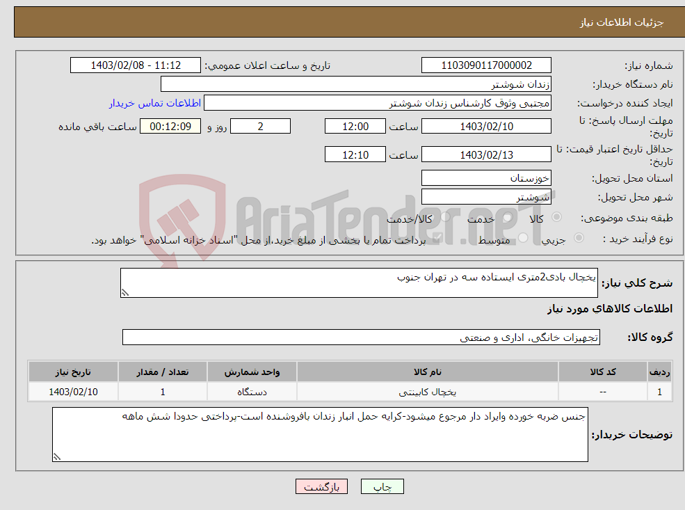 تصویر کوچک آگهی نیاز انتخاب تامین کننده-یخچال بادی2متری ایستاده سه در تهران جنوب