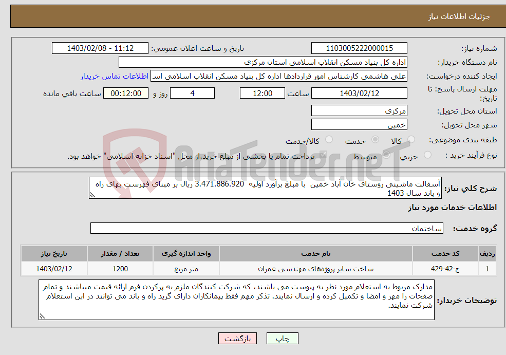 تصویر کوچک آگهی نیاز انتخاب تامین کننده-آسفالت ماشینی روستای خان آباد خمین با مبلغ برآورد اولیه 3.471.886.920 ریال بر مبنای فهرست بهای راه و باند سال 1403