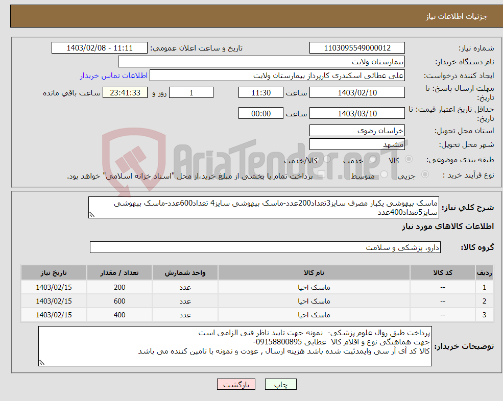 تصویر کوچک آگهی نیاز انتخاب تامین کننده-ماسک بیهوشی یکبار مصرف سایز3تعداد200عدد-ماسک بیهوشی سایز4 تعداد600عدد-ماسک بیهوشی سایز5تعداد400عدد