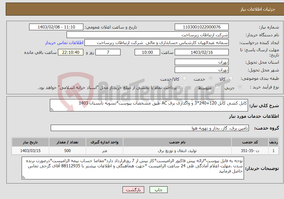 تصویر کوچک آگهی نیاز انتخاب تامین کننده-کابل کشی کابل 120+240*3 و واگذاری برق AC طبق مشخصات پیوست*تسویه تابستان 1403 