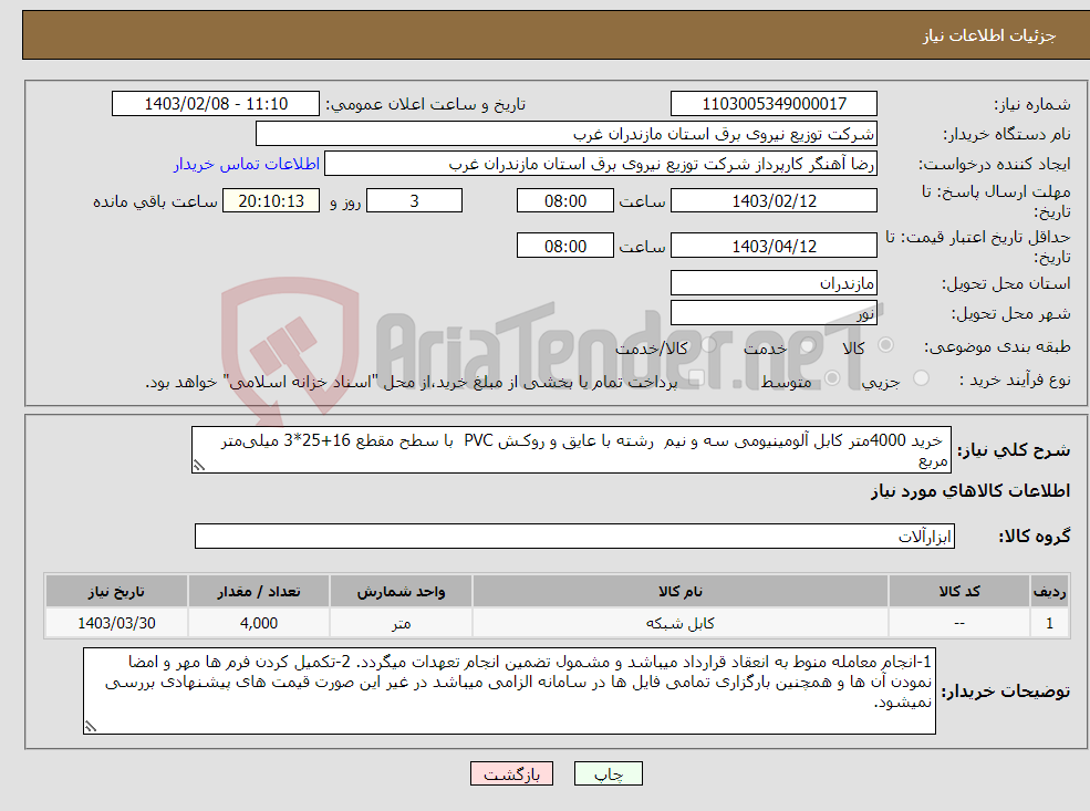 تصویر کوچک آگهی نیاز انتخاب تامین کننده- خرید 4000متر کابل آلومینیومی سه و نیم رشته با عایق و روکـش PVC با سطح مقطع 16+25*3 میلی‌متر مربع