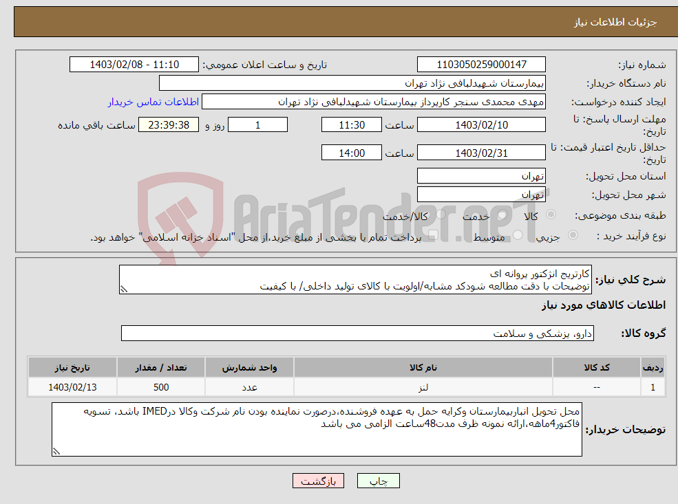 تصویر کوچک آگهی نیاز انتخاب تامین کننده-کارتریج انژکتور پروانه ای توضیحات با دقت مطالعه شودکد مشابه/اولویت با کالای تولید داخلی/ با کیفیت درصورت عدم کیفیت مرجوع می گردد
