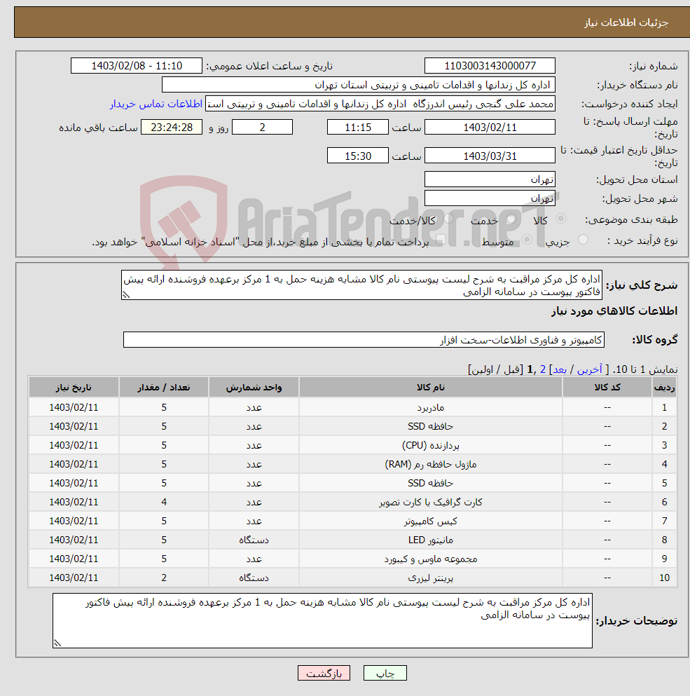 تصویر کوچک آگهی نیاز انتخاب تامین کننده-اداره کل مرکز مراقبت به شرح لیست پیوستی نام کالا مشابه هزینه حمل به 1 مرکز برعهده فروشنده ارائه پیش فاکتور پیوست در سامانه الزامی