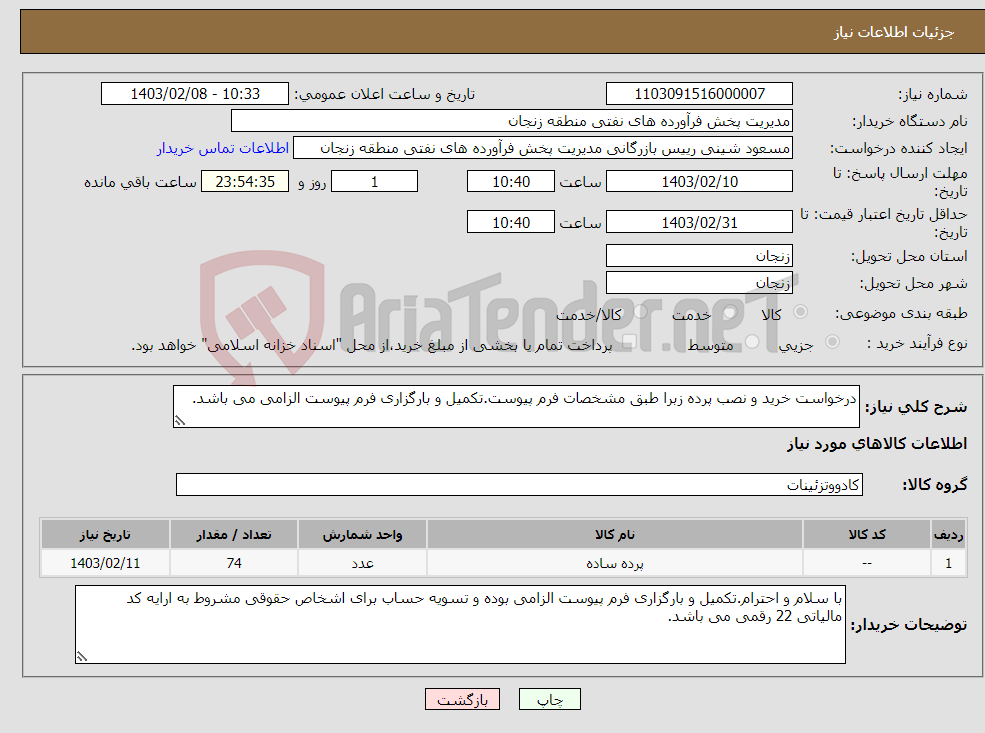 تصویر کوچک آگهی نیاز انتخاب تامین کننده-درخواست خرید و نصب پرده زبرا طبق مشخصات فرم پیوست.تکمیل و بارگزاری فرم پیوست الزامی می باشد.