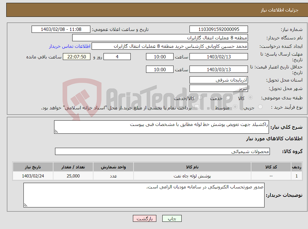 تصویر کوچک آگهی نیاز انتخاب تامین کننده-راکشیلد جهت تعویض پوشش خط لوله مطابق با مشخصات فنی پیوست