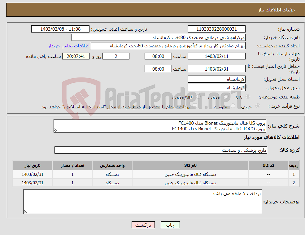 تصویر کوچک آگهی نیاز انتخاب تامین کننده-پروپ US فتال مانیتورینگ Bionet مدل FC1400 پروپ TOCO فتال مانیتورینگ Bionet مدل FC1400