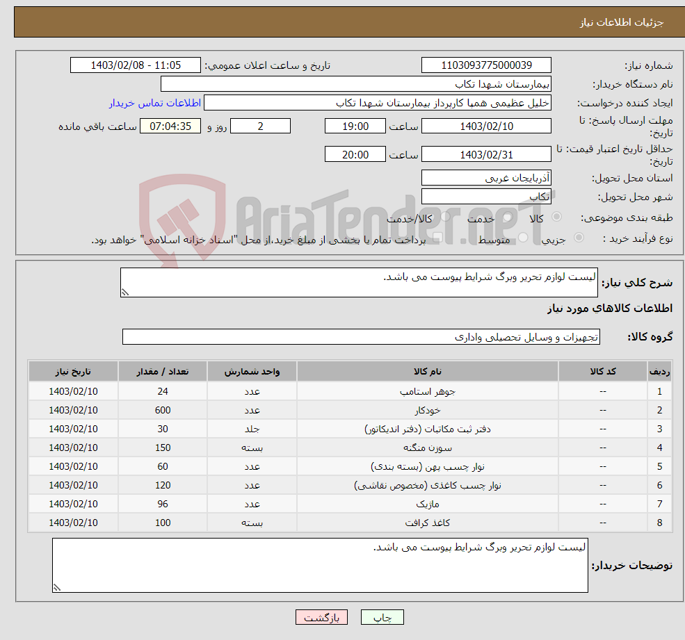 تصویر کوچک آگهی نیاز انتخاب تامین کننده-لیست لوازم تحریر وبرگ شرایط پیوست می باشد.