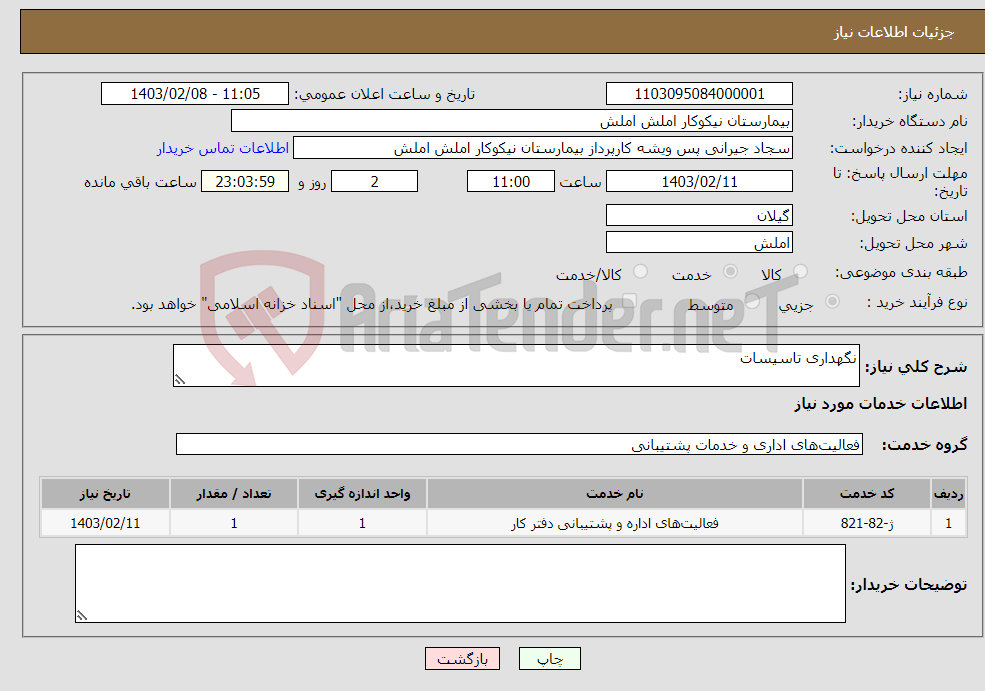 تصویر کوچک آگهی نیاز انتخاب تامین کننده-نگهداری تاسیسات