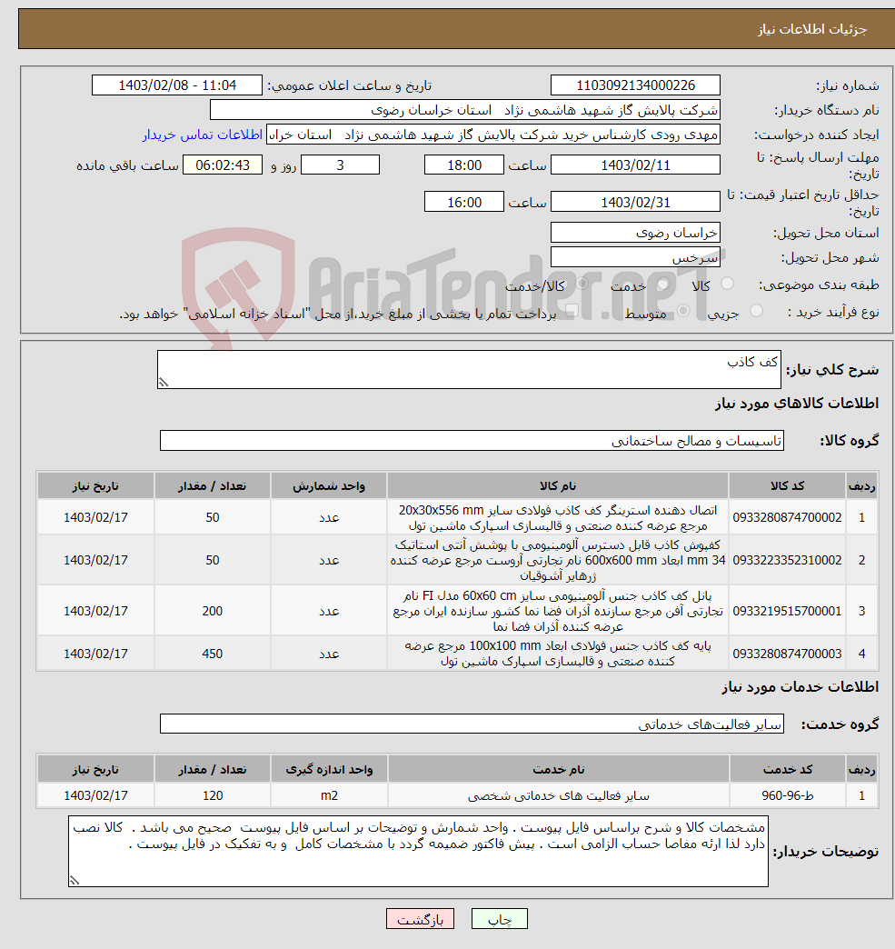 تصویر کوچک آگهی نیاز انتخاب تامین کننده-کف کاذب 