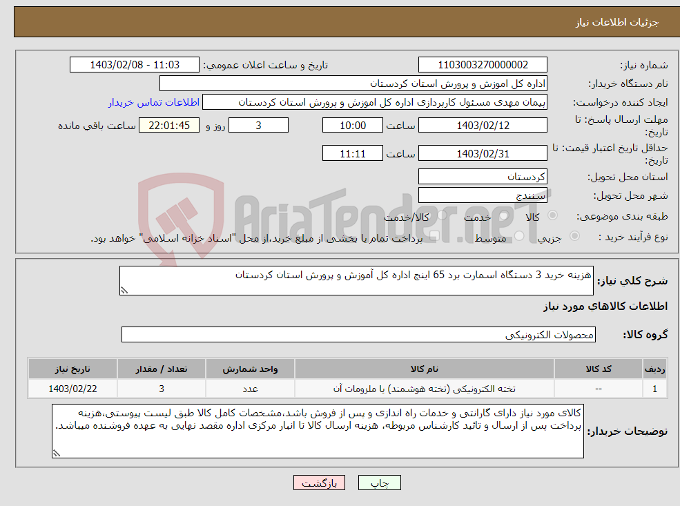 تصویر کوچک آگهی نیاز انتخاب تامین کننده-هزینه خرید 3 دستگاه اسمارت برد 65 اینچ اداره کل آموزش و پرورش استان کردستان