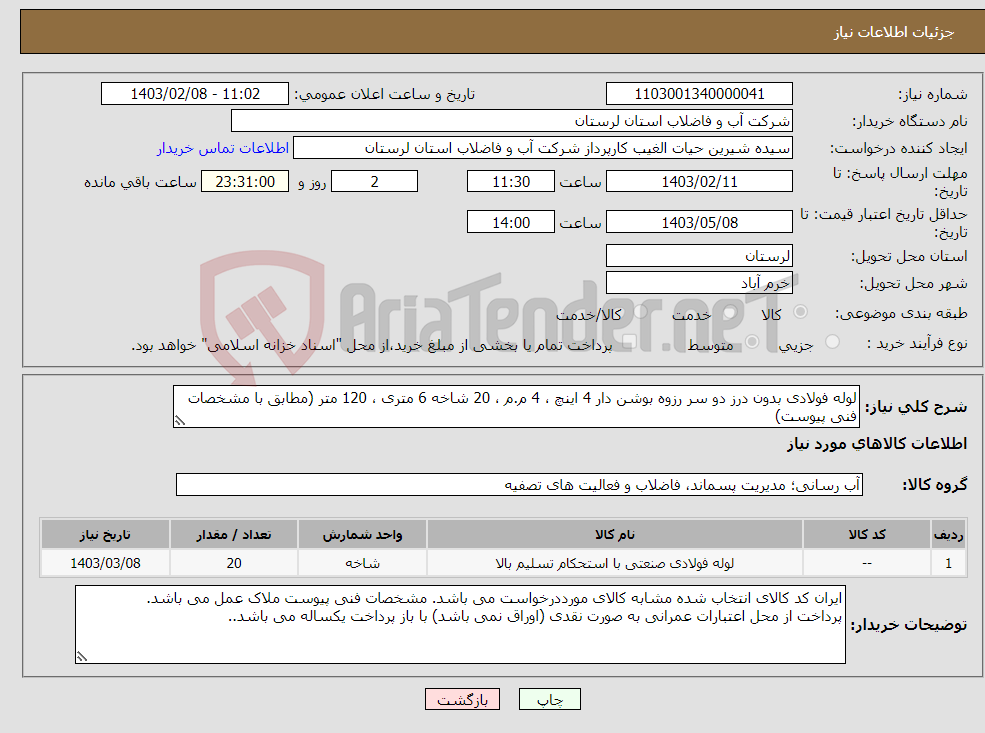 تصویر کوچک آگهی نیاز انتخاب تامین کننده-لوله فولادی بدون درز دو سر رزوه بوشن دار 4 اینچ ، 4 م.م ، 20 شاخه 6 متری ، 120 متر (مطابق با مشخصات فنی پیوست)