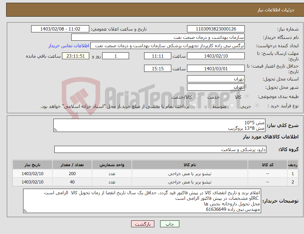 تصویر کوچک آگهی نیاز انتخاب تامین کننده-مش 5*10 مش 8*13 پروگریپ مش 3dmax large مش دو لایه 20*25 لاپاراتومی مش دولایه ونتریو 11*14 مش دولایه ونتریو 13*17 ونترال پچ 6 ونترال پچ 8