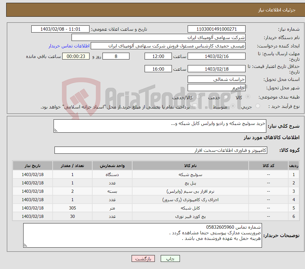 تصویر کوچک آگهی نیاز انتخاب تامین کننده-خرید سوئیچ شبکه و رادیو وایرلس کابل شبکه و... 