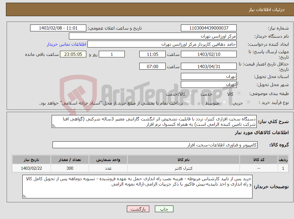 تصویر کوچک آگهی نیاز انتخاب تامین کننده-دستگاه سخت افزاری کنترل تردد با قابلیت تشخیص اثر انگشت گارانتی معتبر 3ساله شرکتی (گواهی افتا شرکت تامین کننده الزامی است) به همراه کنسول نرم افزار