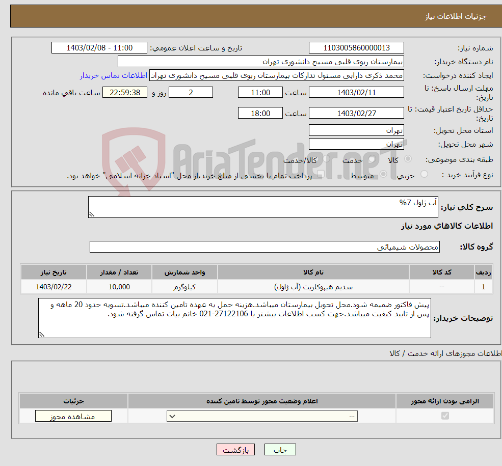 تصویر کوچک آگهی نیاز انتخاب تامین کننده-آب ژاول 7%